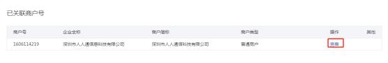 关联商户号