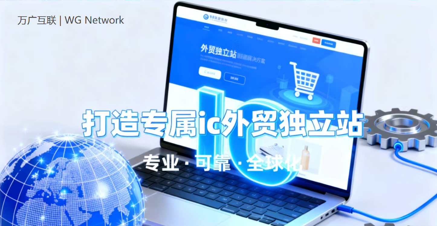 IC外贸独立站推荐服务商